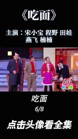 宋小寶小品 敬請鑒賞