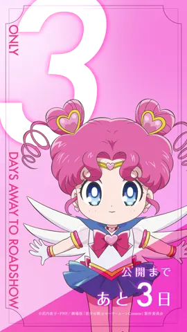 🌙｡ :ﾟ･* ☆* 劇場版  劇場版  　「#美少女戦士セーラームーン  Cosmos」 ⠀⠀⠀⠀⠀　　⠀　　　　　　　　　 　　　《後編》公開まで 　　　　　　　　　あと3日✨ 　　　￣￣￣￣￣￣￣￣￣￣￣￣     　　　セーラーちびちびムーン 　　　　🎙️#三石琴乃  #劇場版セーラームーン   ≪前編≫絶賛上映中 ≪後編≫6/30(金) 公開！ #セーラームーン  #sailormoon