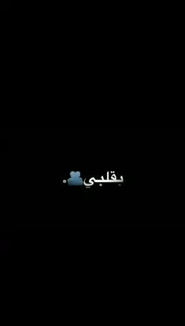 لو رحتي بتضلي بقلبي😩🤍#ستوريات #تصميمي #شاشه_سوداء #تصميم_فيديوهات🎶🎤🎬 