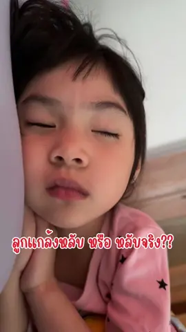สรุปแกล้งหลับ หรือหลับจริง🥲 #อันอันอุนอุน #ทาสรักคุณหนูอันอัน #บ้านฉัน #บ้านฉันเล่าเรื่อง #บ้านฉันสนุกเว่อร์ #tiktokมัม #อันอันไงจะใครล่ะ #เด็กหญิงอันอัน #หม่ามี๊อันอันเอง #หม่ามี๊อันอันอุนอุน 