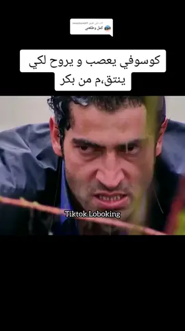 الرد على @omarben601  لايك ♥️ و انسخ الرابط ادعمني لكي انشر المزيد 🌟🤝 #عمار_كوسوفي #عماركوسوفي #عماركوسوفي💔 #كوسوفي #كوسوفي♥️♥️🌹 #ايمن_كرونجي_اوغلو #ايمن_كرونجي #كوسوفي_نرمين #الكوسوفي😃 #الكووسوفي😡 #loboking 