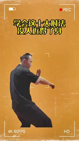 #Self-defense#grapple #One move against the enemy No one can get close enough to learn these ten elbow techniques.                           See translation 