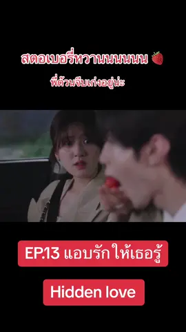EP.13 🍓🍓🍓 แอบรักให้เธอรู้ ❤️❤️❤️ #ep13 #แอบรักให้เธอรู้ #เฉินเจ๋อหยวน陈陈泽元 #จ้าวลู่ซือ #จ้าวลู่ซือ赵露思 #เฉินเจ๋อหยวน #hiddenlove #ซีรี่ย์จีน #ซีรีส์จีน #กําแพงจีนมันสูงเข้าแล้วออกยาก 
