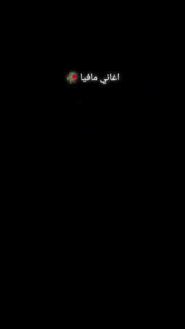 #اغاني مافيا 