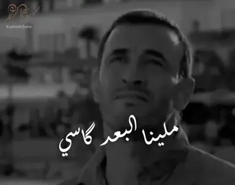 #كاظم_الساهر #كاظم_الساهر_ملينا_البعد 