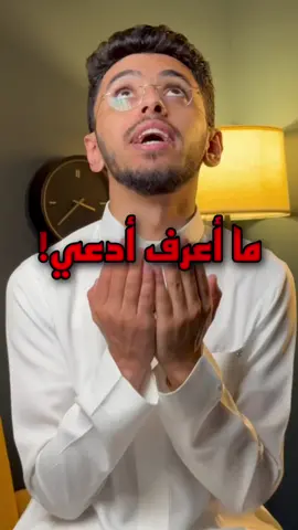 ما أعرف أدعي!! وششش اقووول؟ ♥️ #ابراهيم_محمد #يوم_عرفة #الحج #الدعاء #دعاء 