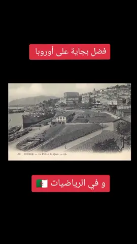 #foryou #تاريخ #dz #History #algeria #algiers #الجزائر #بجاية #kabyle #bejaia 