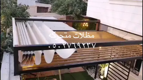 #مظلات#متحركه#ديكوريه #حدائق_منزلية 