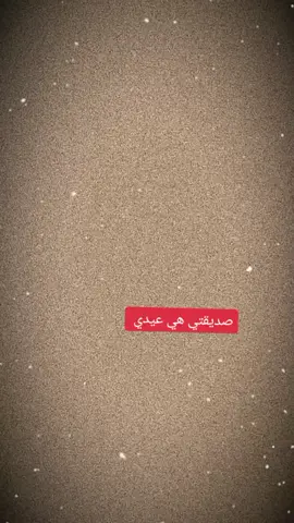 #صديقتي_توام_روحي🦋💕 #عيد_اضحى_مبارك #عيد_الاضحى #كل_عام_وانتم_بخير #اغاني_العيد 