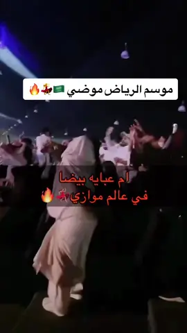 #موسم_الرياض2023#موضي #قفلو_باب_المشاريه_ياللي_تشرهون🤤✌🏻 #السعودية🇸🇦 #اكسبلور #الشعب_الصيني_ماله_حل😂😂 