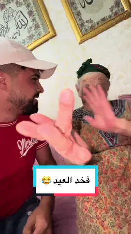 كي يقول خوك لجداتك ندي فخد العيد 😂 #انا_و_جدتي 
