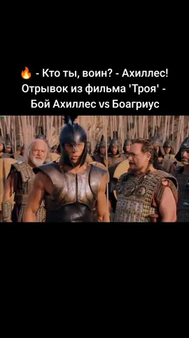 🔥 - Кто ты, воин? - Ахиллес! Отрывок из фильма 'Троя' #ахиллес #троя Бой Ахиллес vs Боагриус #ахілес🇺🇦 #хтотивоїн #ктотывоин 