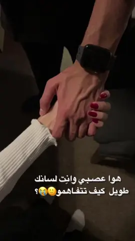 لما يكون حبيبك عصبي وانتي لسانك طويل 😂😂