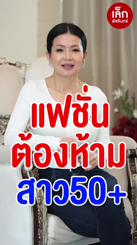 แฟชั่นต้องห้าม สาววัย 50+  #เล็กพัชรินทร์ #LekPatcharin #การแต่งตัว #50ยังแจ๋ว #วัย50กําลังวิ๊บวั๊บๆๆๆ