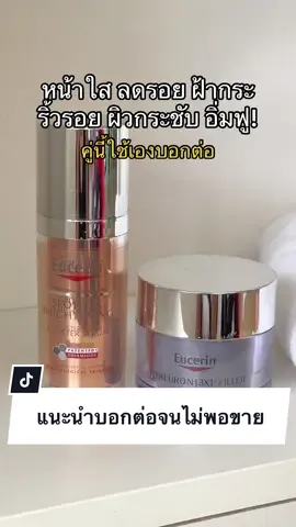 หน้าใสลดรอย ฝ้ากระฝังลึก ริ้วรอย รูขุมขนกระชับ คู่นี้แนะนำมากๆ💖🫶🏻 #eucerin #eucerinthailand #รีวิวบิวตี้ #ลดรอยสิว #เติมฟิลเลอร์ #TikTokUni #tiktokครีเอเตอร์ 