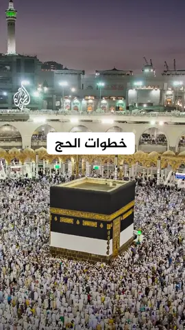 من الإحرام إلى طواف الوداع.. تعرف  على مراحل الحج fyp #تقرير #الجزيرة #حج #حج2023 #عرفة #عرفة_الآن #الحجاج #حجاج #حجاج_بيت_الله #مكة #مكة_المكرمة #مكة_الآن #مكة_المكرمة_السعودية #بيت_الله #بيت_الله_الحرام #mecca
