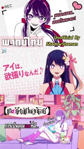 Oshi No Ko X Panasonic #oshinoko #เกิดใหม่เป็นลูกโอชิ #CM #japan #พากย์ไทย #เสียงพากย์ #shadowshamanstudio #fyp