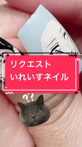 リクエストにこたえたよ！リクエストキーワードは最後にあります🥳#痛ネイル #nail #セルフネイル #キャラネイル #いれいす #ネイルチップ  