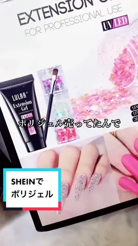 SHEINでポリジェルうってましたぞ。#ネイル #shein #セルフネイル #おかば #プチプラ #ポリジェル 