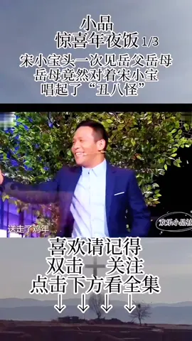 宋小寶小品 敬請鋚賞