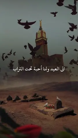 اتى العيد ولنا احبة تحت التراب #ابراهيم_شيخاني 