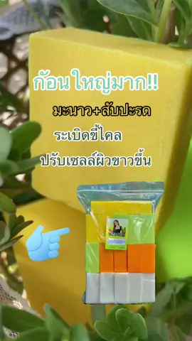 สบู่ระเบิดขี้ไคล เร่งขาว ปรับเซลล์ผิวให้ขาวใส #สบู่มะนาวสับปะรด #สบู่ระเบิดขี้ไคล #สบู่ระเบิดขี้ไคล3สูตร 