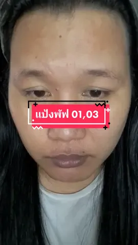 แป้งพัฟสีรีย์พร 01 ผิวขาวเหลือง 03 ผิวแทนเข้ม #แป้งพัฟ #แป้งพัฟสุรีย์พร #รีวิวบิวตี้ #tiktokcreator 