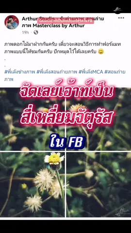 วิธีจัดเลย์เอ้าท์เป็นสี่เหลี่ยมจัตุรัสใน #facebook #พี่เล้งช่างภาพ #พี่เล้งสอนถ่ายภาพ #พี่เล้งMCA #TiktokUni #ถ่ายไงได้งี้ #สอนถ่ายรูป #แต่งไงได้งี้ #สอนแต่งรูป #เทคนิคการถ่ายภาพ #ArthurStudio 