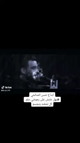 يهل عايش على رموشي حلم كل لحضه يتجسم ||حسن الصالحي 2023 محرم 2023 قصائد حسينيه 2023  مشايه 2023  كل قطرة دم بشرياني تهتف بأسمك يا حسين##اكتب_شيء_تؤجر_عليه 