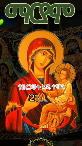 #ማርያምእናቴ❤እወድሻለሁ❤💒🙏 #ማርያም21 #ኦርቶዶክ_ተዋህዶ #ኦርቶዶክስ⛪ተዋህዶ⛪ለዘለዓለም🙏ትኑር🙏 