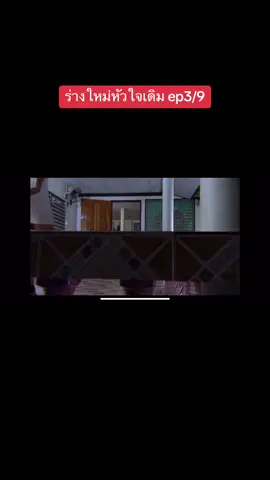 #ร่างใหม่หัวใจเดิม #ดูย้อนหลัง 