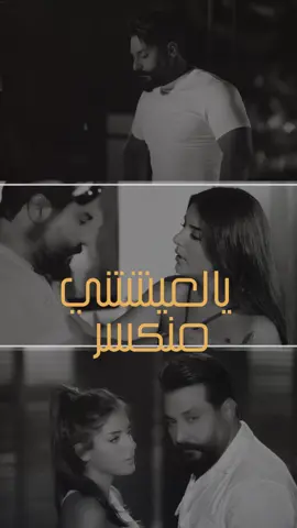 ماسامحك طول العمر  يالعيشتني منكسر  تعبي وعذابات الصبر  كل هذا وعندك منحسب  ما على المثلك عتب ..... #جلال_الزين#جديدي #جديد #اغاني #حفلات #الدنيا_انسان #ميوزكلي #العراق #الامارات #دبي #السعودية #انستغرام #تك_توك #فيسبوك #سناب_شات #اكسبلور_2020 #اكسبلور_explore #فولو 