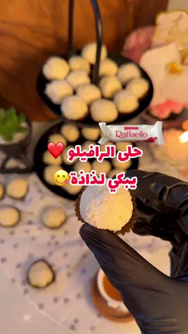 لو ماتحبي السكر كثير بالحلى هذي الوصفه تناسبك طعمها موزون ..👌🏻مين مجربها من قبل😍#tiktokcookBook #تجهيزات_العيد #recipesoftiktok #حلويات_سريعه #وصفات_العيد #EidMubarak #حلى_الرافايلو #رافيلو #rafalle 
