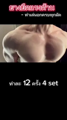 เล่นอกด้วยยางยืด เล่นได้ทุกมัด#สร้างกล้ามเนื้อ #ออกกําลังกายที่บ้าน #ออกกําลังกาย #ยางยืดออกกําลังกาย #ยางยืดแรงต้าน 