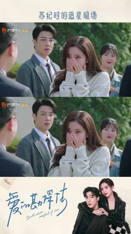 #ExplorationMethodofLove Su Jishi #CeciliaBoey was so excited to see her idol, and poor Mu Xiulun #KidoGao was left out in the cold.😂 Watch it on #MangoTV at 20:00 from Wednesday to Friday! #爱的勘探法 #宋妍霏 #高瀚宇kido