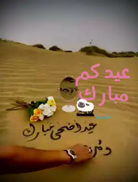 #عيدكم_مبارك #كل_عام_وانتم_بخير #من_العايدين #الفايزين #اعاده_الله_علينا_وعليكم_بالعافية #عيد_الاضحى_2023 #مصمم_مزاجي_ox20✍ #صبحتوا_بالخير_ياعرب♥️ #اكسبلورexplore #خميس_مشيط #ابها #اهل_الجنوب #شارع_الفن #احد_رفيده #الرصراص1 #بدون_حقوق 
