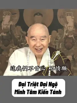 Cả Đời Học Một Môn Thì Từ Môn Ấy Đại Triệt Đại Ngộ - Minh Tâm Kiến Tánh   Đại Lão Pháp Sư Hoà Thượng Tịnh Không giảng trong Tịnh Độ Đại Kinh  #tinhkhongphapsu #lơiphatday #ănchay #xuhuong #xuhuongtiktok 