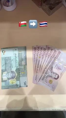 เงินโอมานแลกเปลี่ยนเป็นเงินไทยบาท #แลกเปลี่ยนเงินตรา #โอมาน🇴🇲 