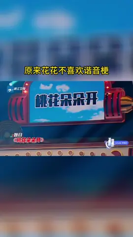 #王牌对王牌 原来花花不喜欢谐音梗