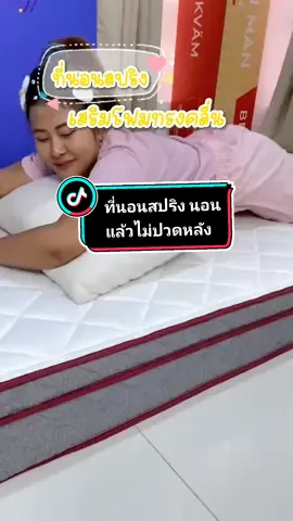 🎊สุดยอดของที่นอนสปริงอัจฉริยะ ความหนา8นิ้ว แต่นุ่มเด้ง นอนสบาย ไม่ปวดหลังจ้า 🥰#joyhouse #ที่นอน #ที่นอนดูวิญญาณตัวดังในtiktok #ที่นอนลดอาการปวดหลัง #ที่นอนสปริง #ที่นอนสปริงอัจฉริยะ #ที่นอนashman #รีวิวของใช้ในบ้าน #สินค้าขายดีในติ้กต้อก #ของดีบอกต่อ 