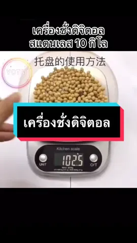 เครื่องชั่งดิจิตอล สแตนเลส 10 กิโล #เครื่องชั่งน้ําหนัก #ทำอาหาร #ห้องครัวtiktok #นายหน้าtiktokshop #สอนให้รู้ว่า #เรื่องนี้ต้องดู #ที่ชั่งน้ําหนักดิจิตอล 