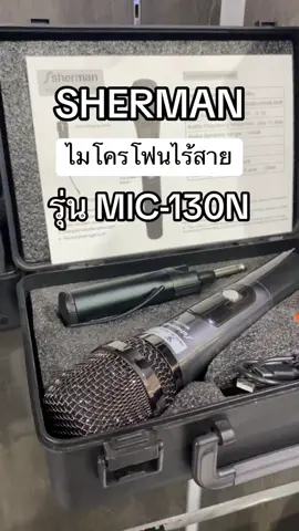 ไมโครโฟนรุ่นนี้ร้องเเล้วเสียงเพร๊าะเพราะ🎤😆 #ไมโครโฟน #ไมโครโฟนบลูทูธ #ร้องเพลง #สังสรรคกลุ่มเพื่อนฝูง #sherman @เครื่องใช้ไฟฟ้า ซื่อตรง 