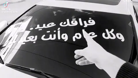 فراقك عيد وكل عام وانت بعيد#