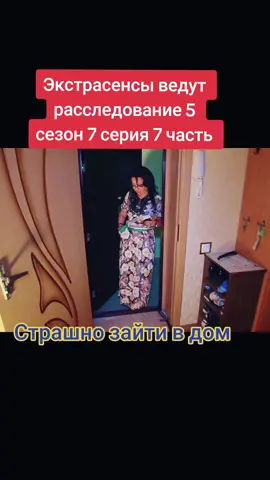 @VibZoneTV Страшно зайти в дом 7 часть #страшноевидео #сериал #экстрасенс #битваэкстрасенсов #ужас #магия #проклятие #ссср #рекомендации #foryou #cursed #season5 #horrortok #magic #fyi #witches #investigation #psychic 