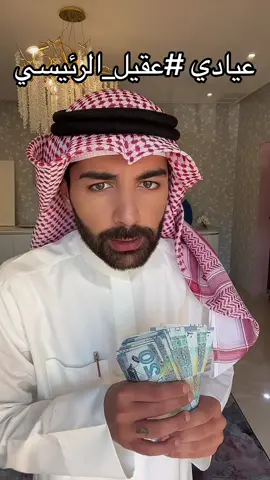وكل عيد اضحى وانتو بخير الاسبوع الياي السحب. بلشت المسابقه #عيادي #عيد_الاضحى  #عقيل_الرئيسي   #العيد 