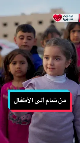 ‎ماذا قالت الطفلة #شام_البكور لأطفال سوريا؟  ‎في عيد الأضحى لا يزال هناك أطفال وعائلات تعيش الصعوبات بعد الزلزال الكبير الذي ضرب سوريا في شهر شباط الماضي. شام البكور وجهت رسالة مؤثرة للأطفال حين التقت بالأطفال فماذا قالت لهم؟ ‎#جسور_الخير #تحدي_القراءة_العربي #حلب #اللاذقية #جبلة #تركيا 