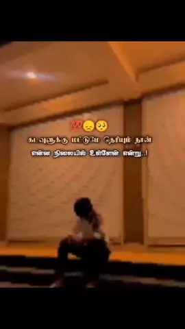 😔#thanimai #aloneboy #alonelife💔 #brokenheart #feelings #sadstory #feelings #tamilstatus #pourtoi #foryou #