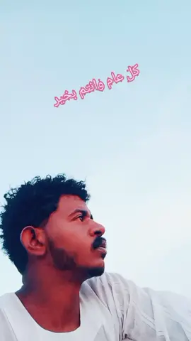 كل عام والامة الاسلامية بخيررر❤️❤️✌️✌️