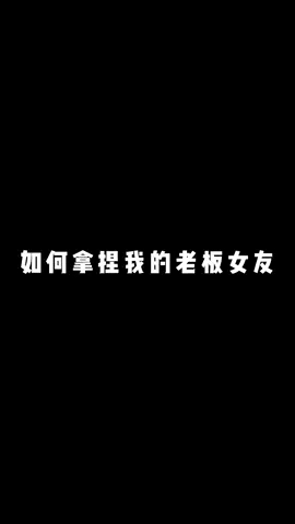 冤家宜解不宜结，也不是没道理。#女老板 #办公室搞笑 #周晓周