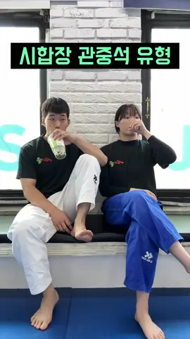 관중석에서 여러분의 유형은?!🤣 #fyp #유도 #추천 #judo #틱톡스포츠 #용용용 #용인대학교 